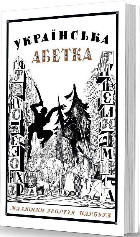 Українська абетка. Малюнки Георгія Нарбута