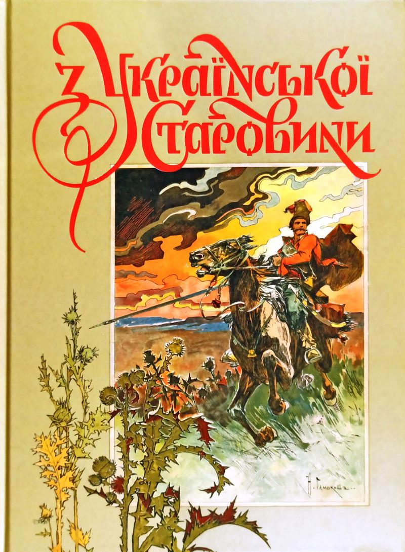 З української старовини