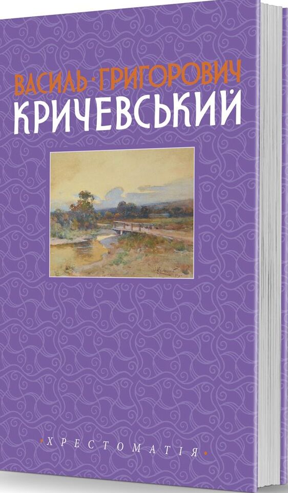 Василь Григорович Кричевський. Хрестоматія. Том ІІ. 1943–1976 рр.. Олександр Савчук