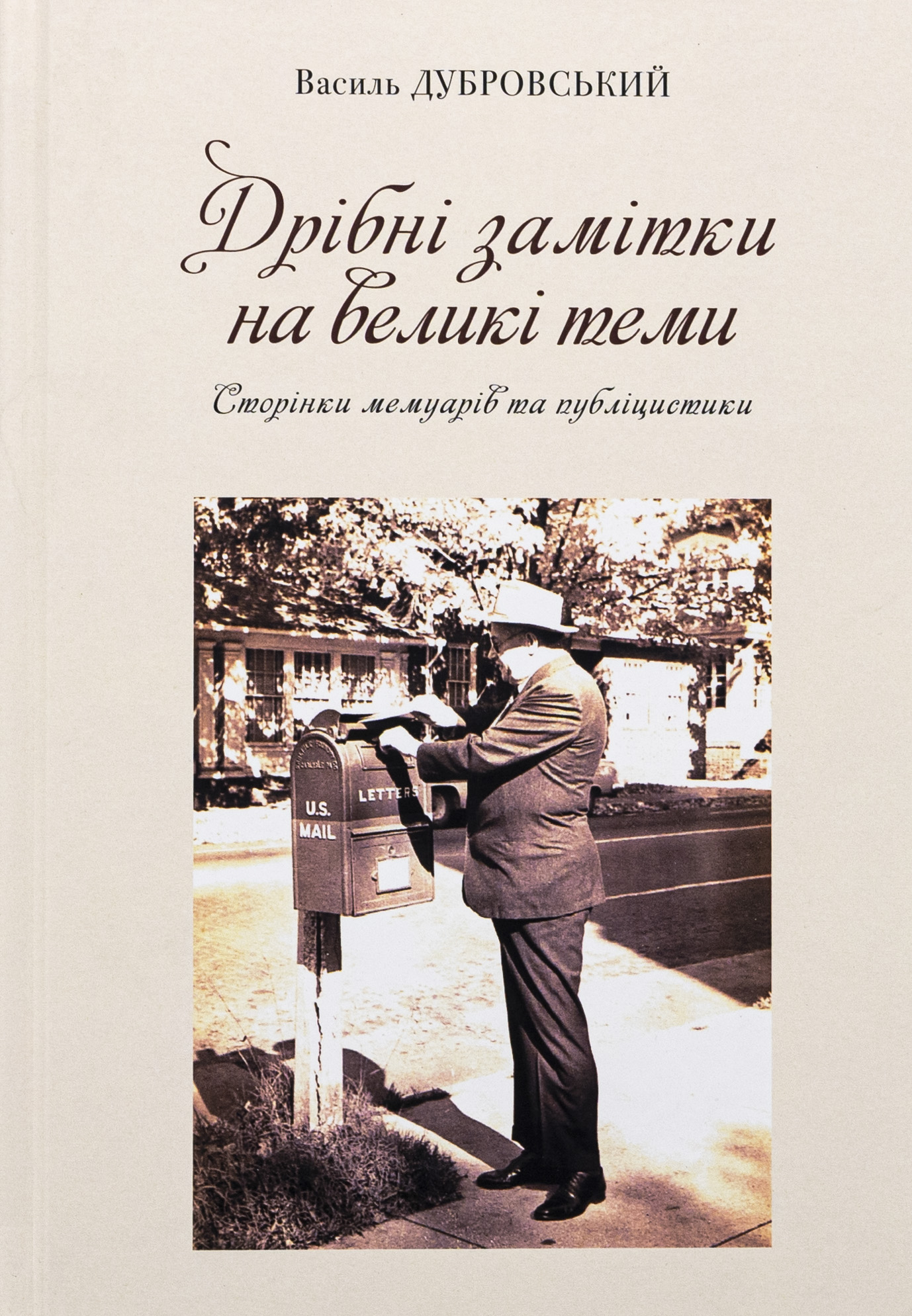 Дрібні замітки на великі теми: Сторінки мемуарів та публіцистики. Василь Дубровський