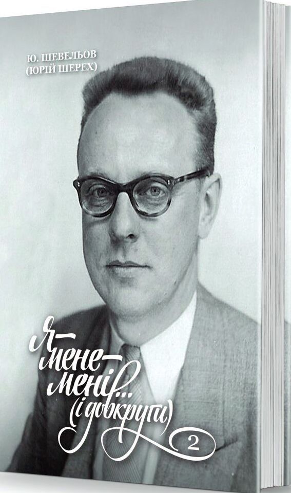 Я — мене — мені... (і довкруги). Спогади. 2. В Европі; Зустрічі з Романом Якобсоном
