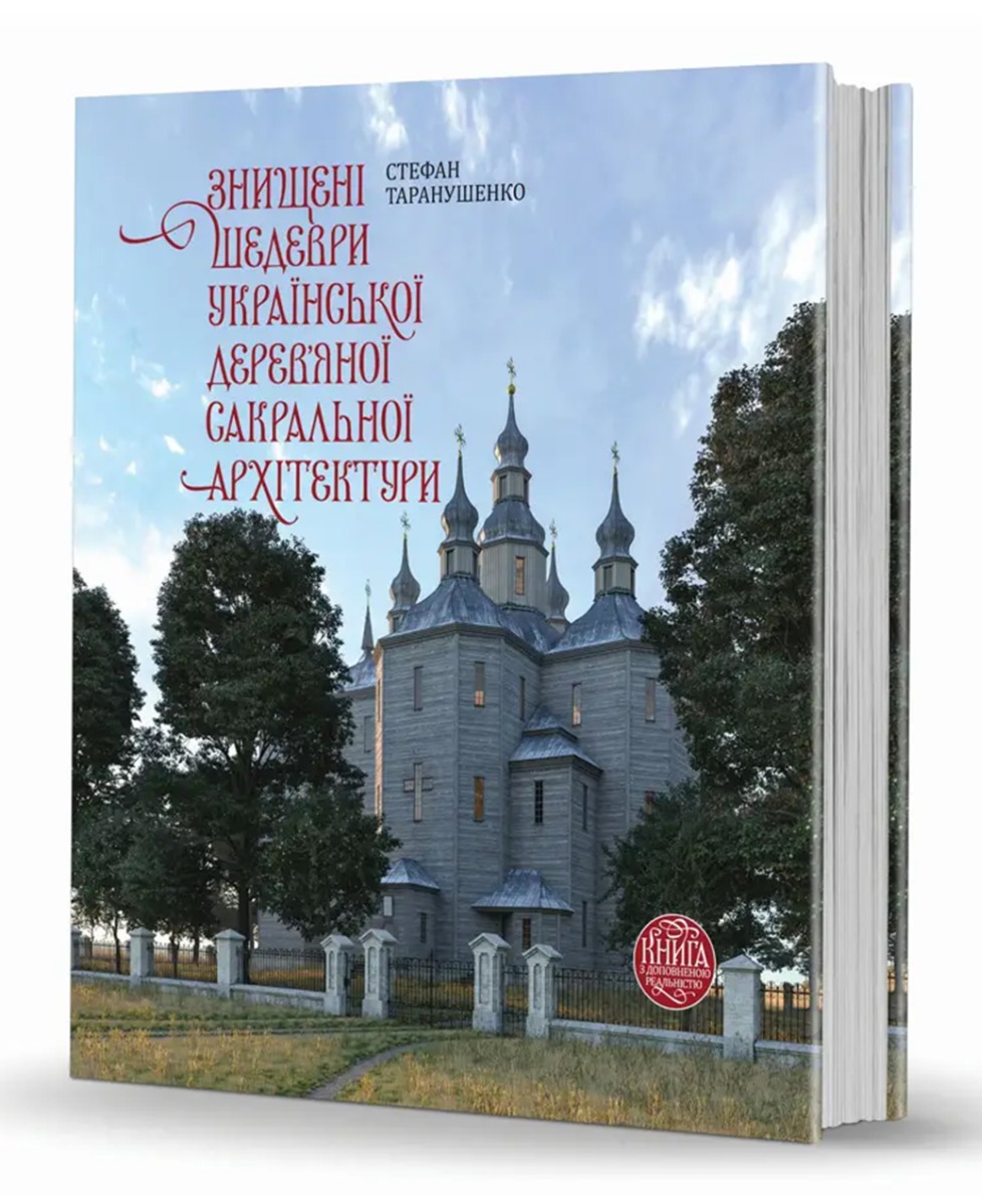 Знищені шедеври української дерев'яної сакральної архітектури. Книга з доповненою реальністю