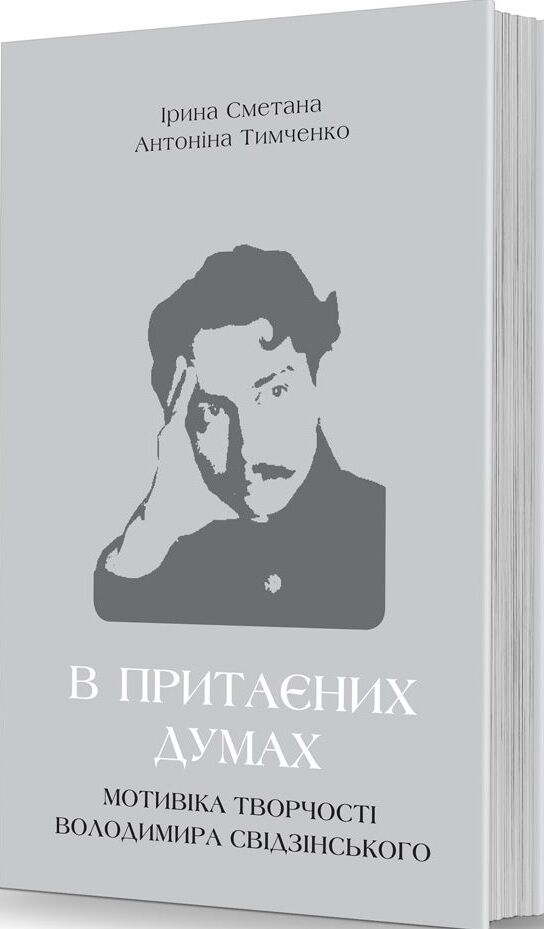 В притаєних думах: мотивіка творчості Володимира Свідзінського