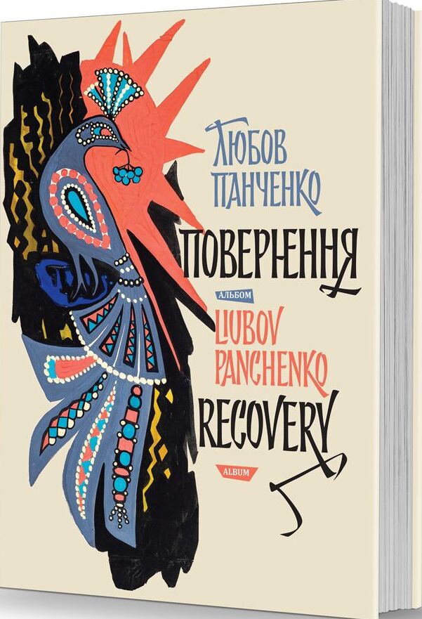 Любов Панченко: повернення / Liubov Panchenko: Recovery