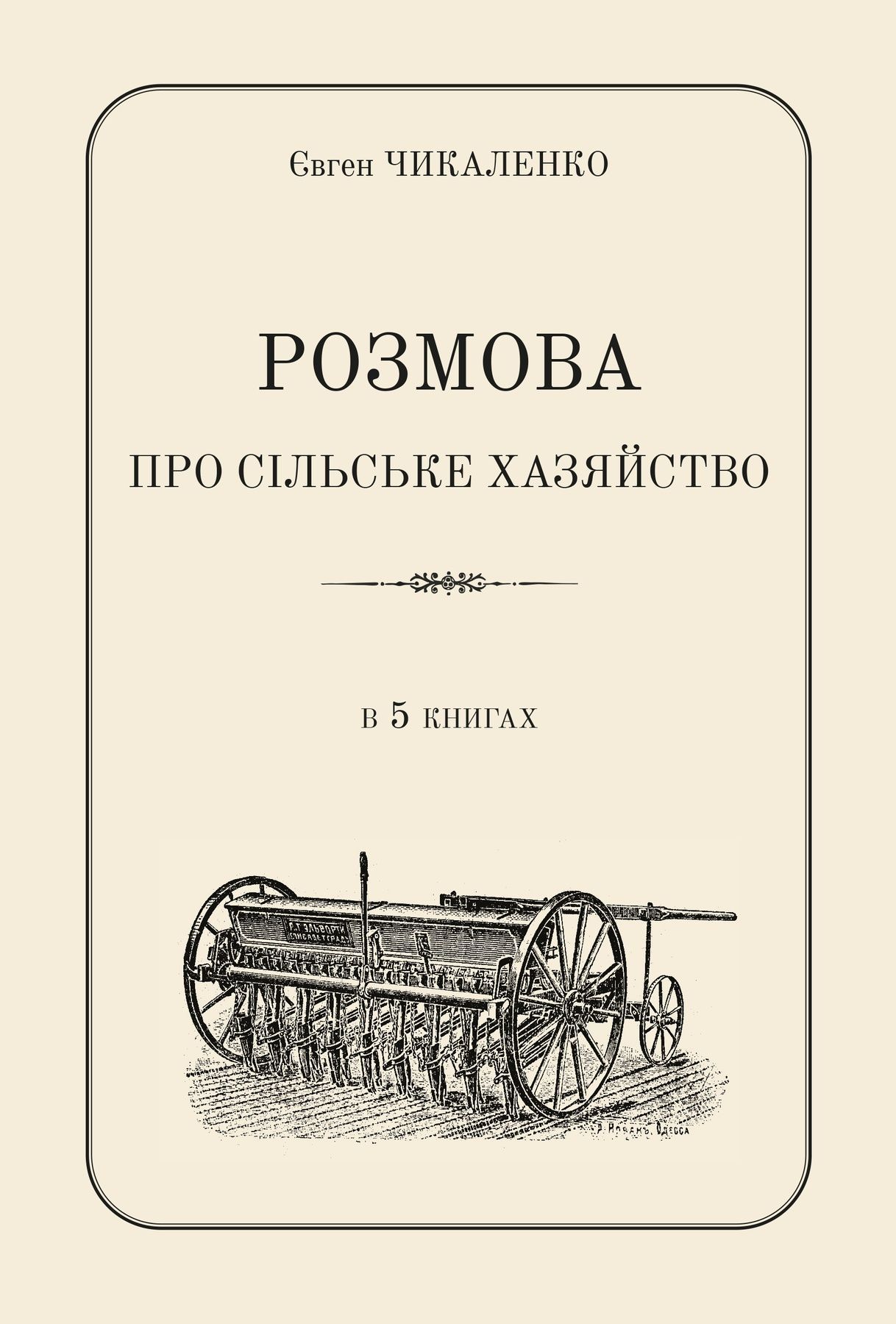 Розмова про сільське хазяйство. Євген Чикаленко