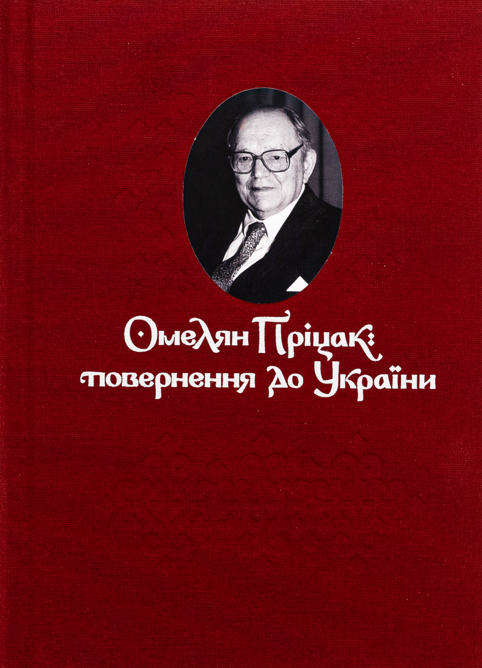 Омелян Пріцак: повернення до України. Таїса Сидорчук
