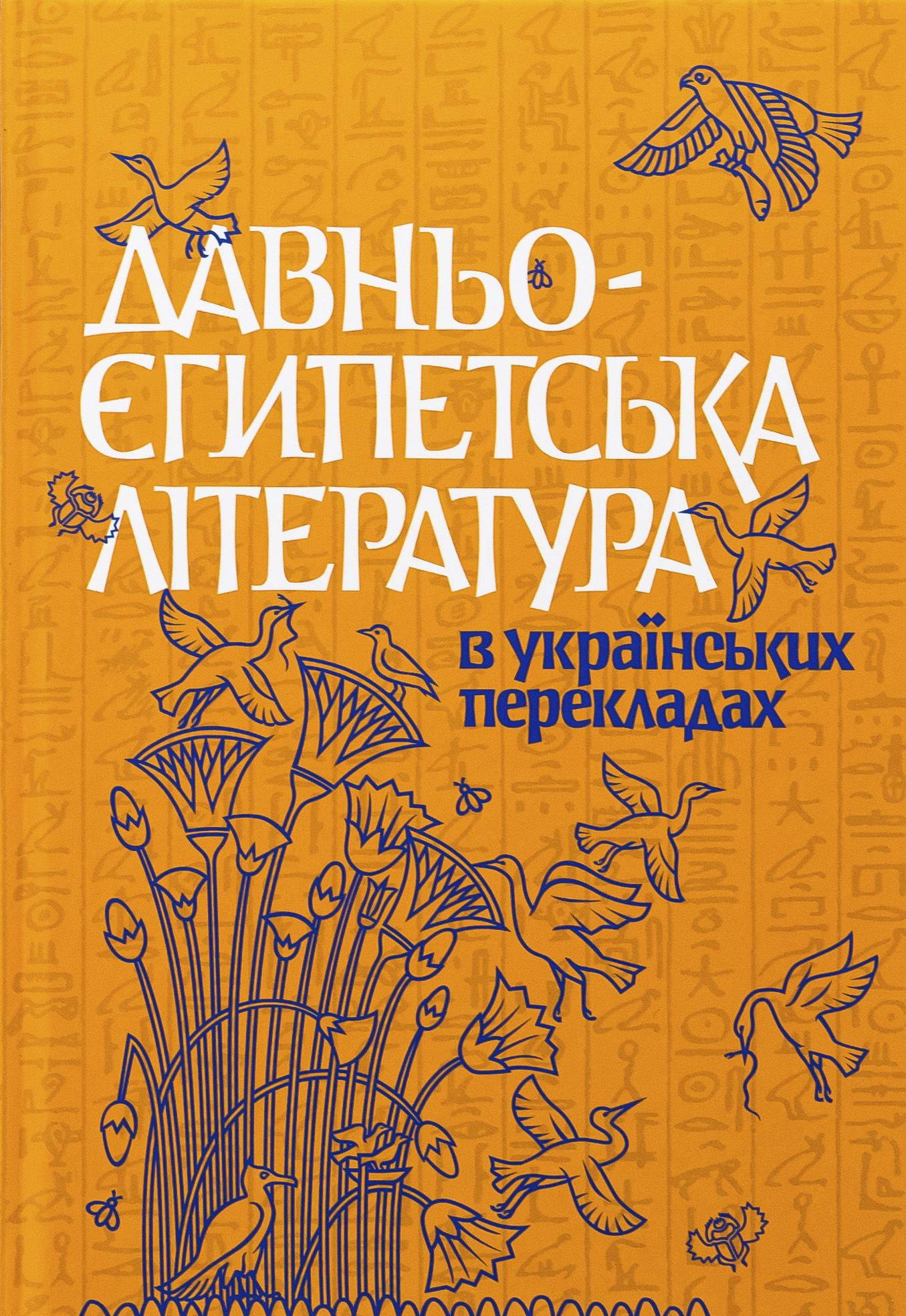 Давньоєгипетська література в українських перекладах. Микола Тарасенко