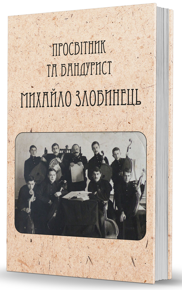 Бандурист і просвітник Михайло Злобинець
