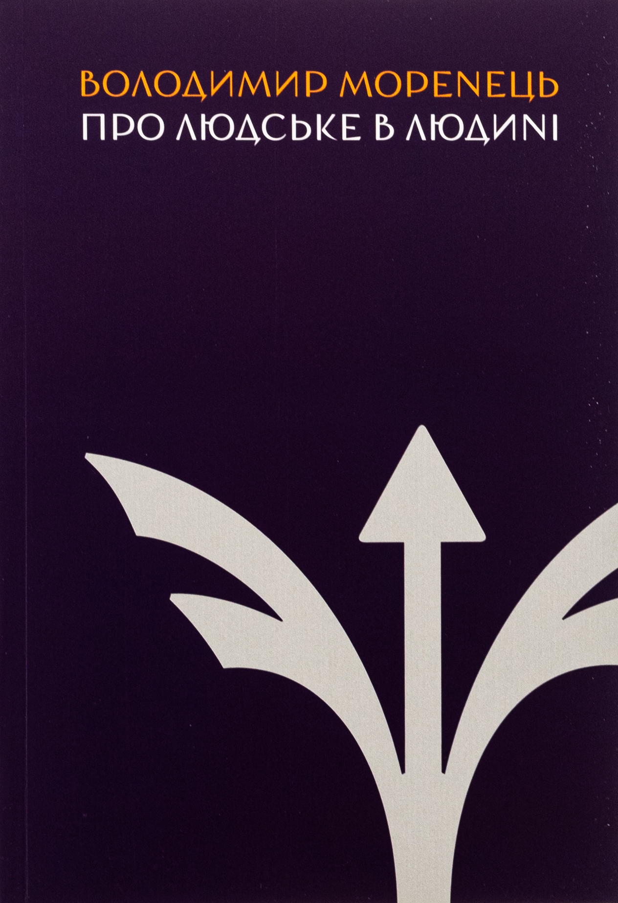 Про людське в Людині. Володимир Моренець