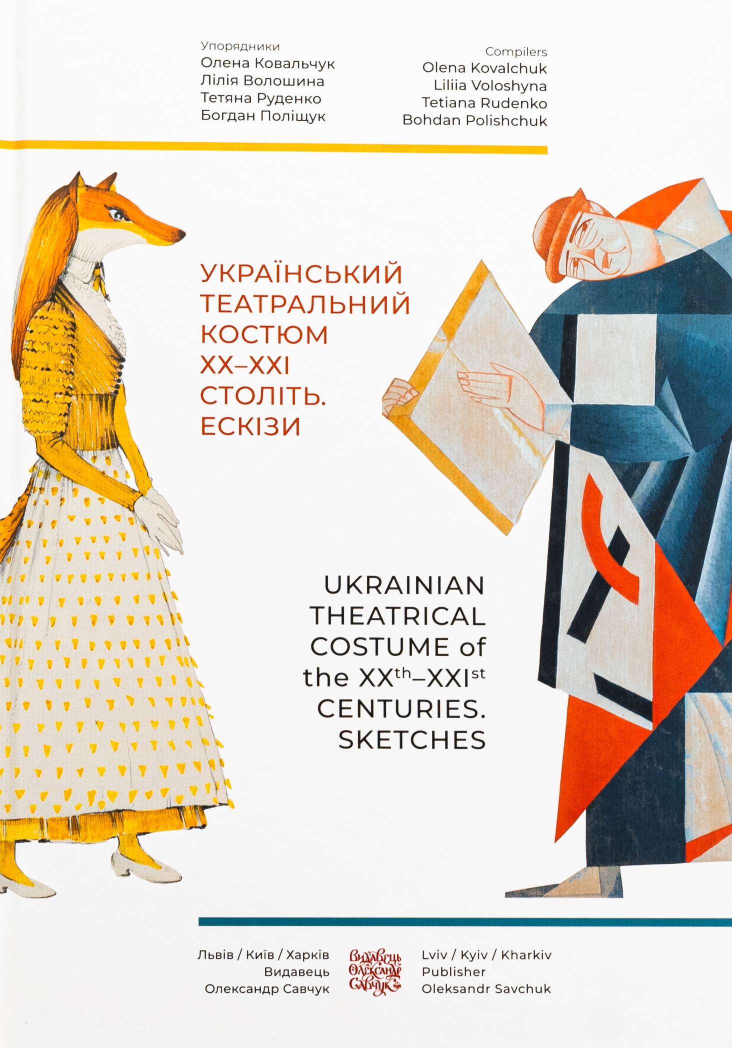 Український театральний костюм ХХ–XXI століть. Ескізи. Олена Ковальчук; Лілія Волошина; Богдан Поліщук