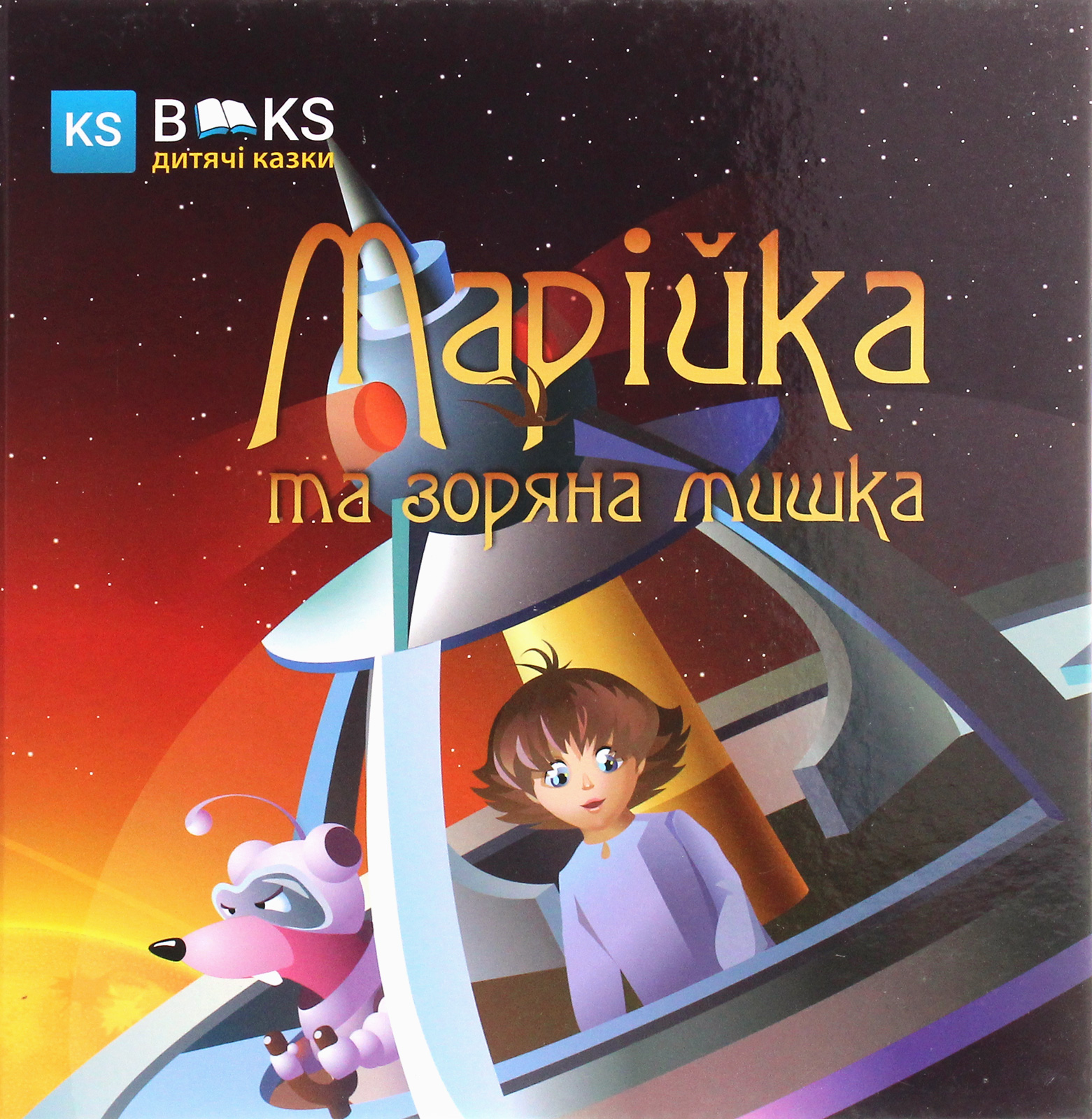 Марійка та зоряна мишка. Частина 1