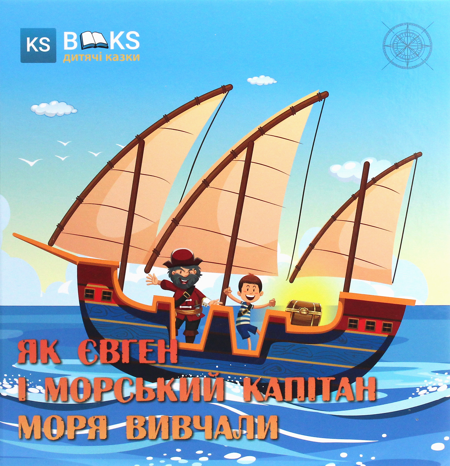 Як Євген і морський капітан моря вивчали. Частина 1