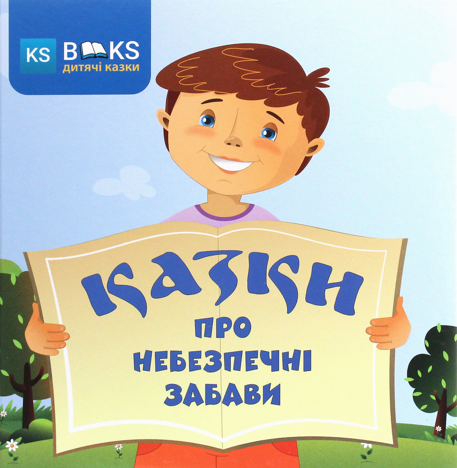 Казки про небезпечні забави