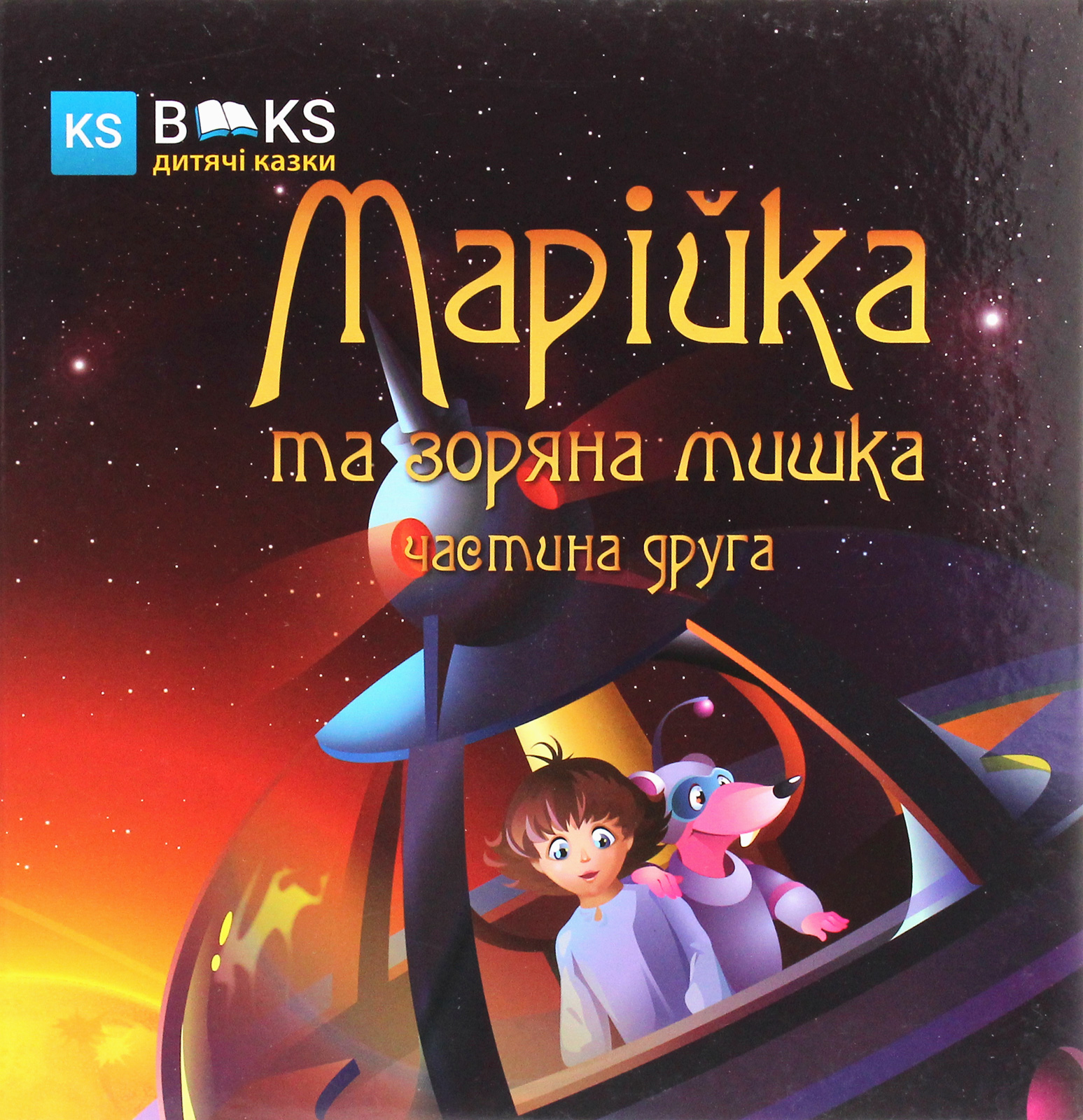 Марійка та зоряна мишка. Частина 2