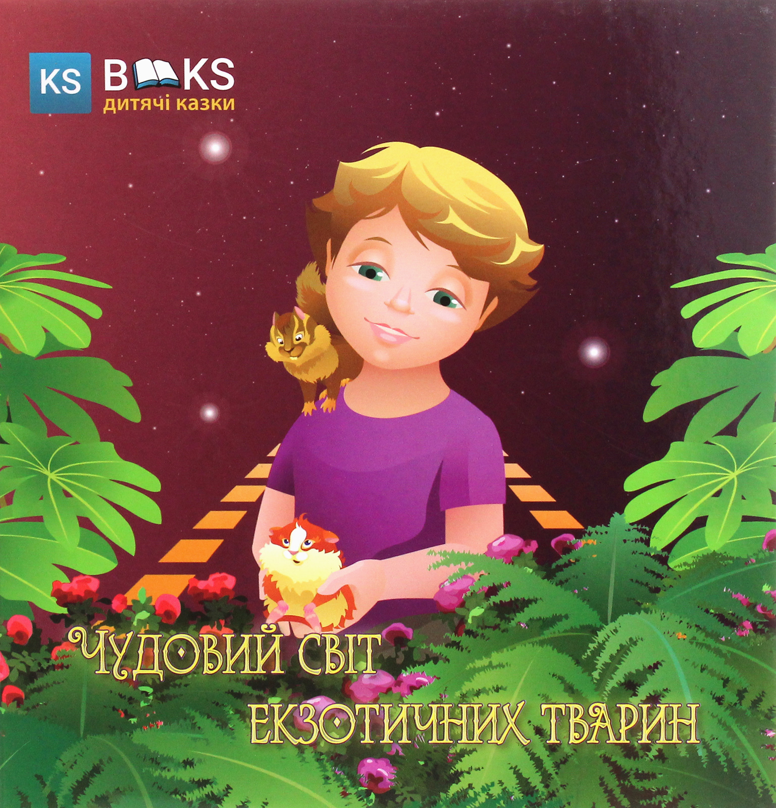 Чудовий світ екзотичних тварин