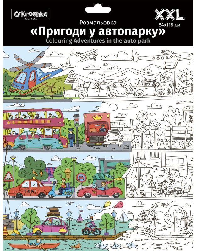 Пригоди у автопарку. Розмальовка