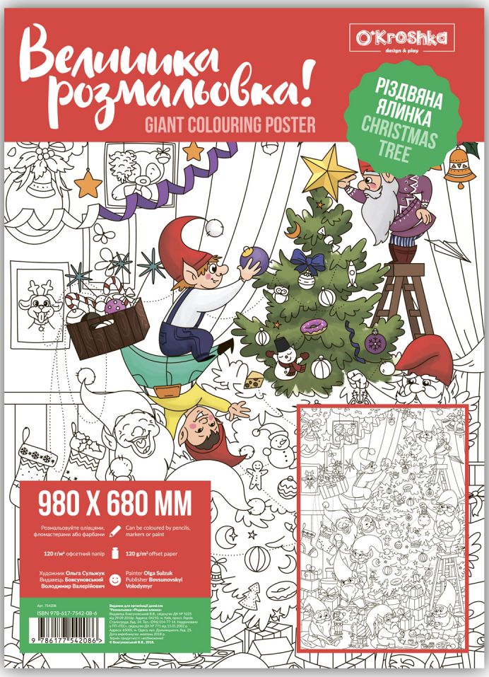 Різдвяна ялинка. Велика розмальовка