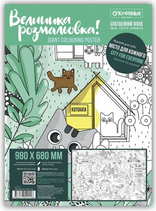 Місто для кожного. Розмальовка