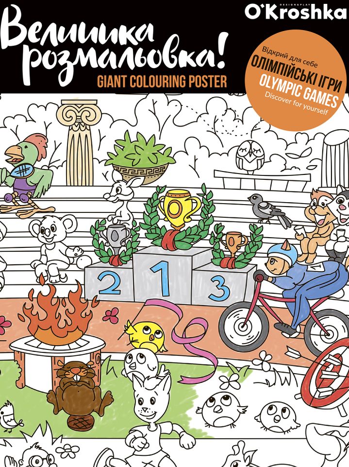 Олімпійські ігри. Велика розмальовка