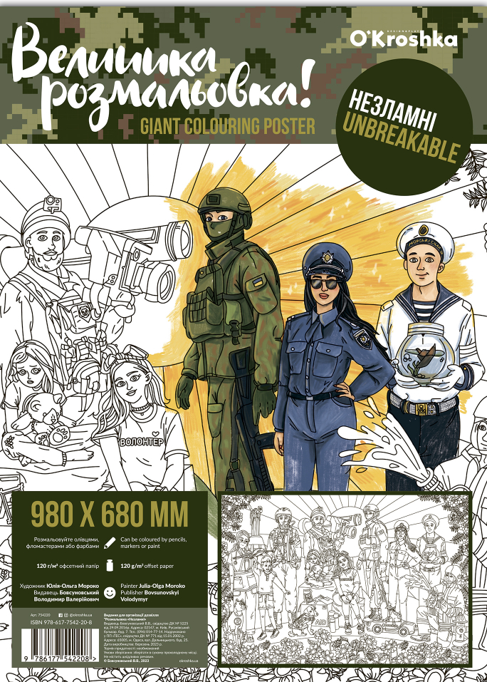 Незламні. Велика розмальовка