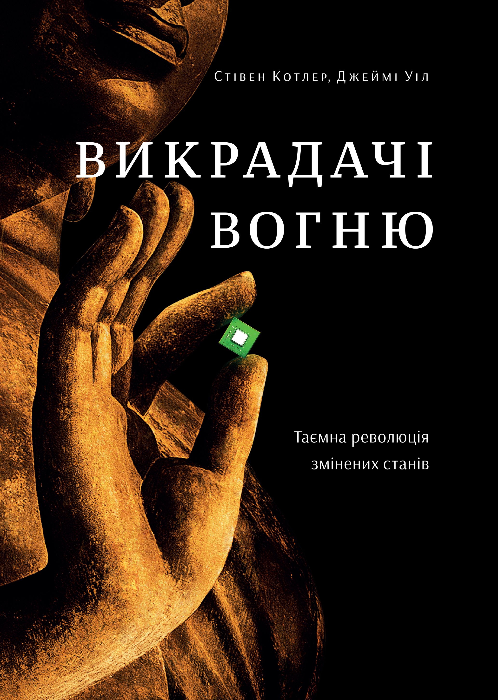 Викрадачі вогню. Таємна революція змінених станів