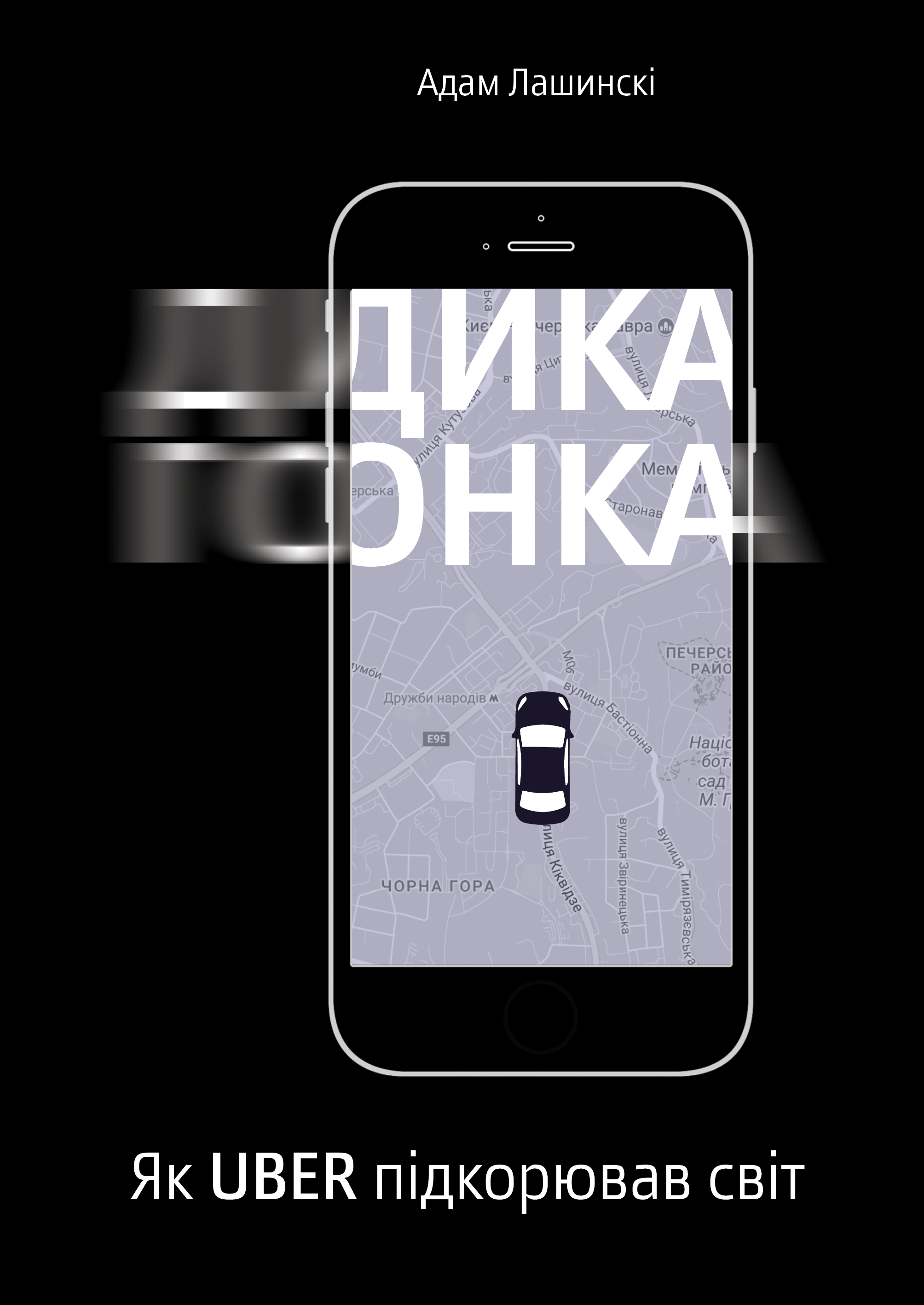 Дика гонка. Як Uber підкорював світ
