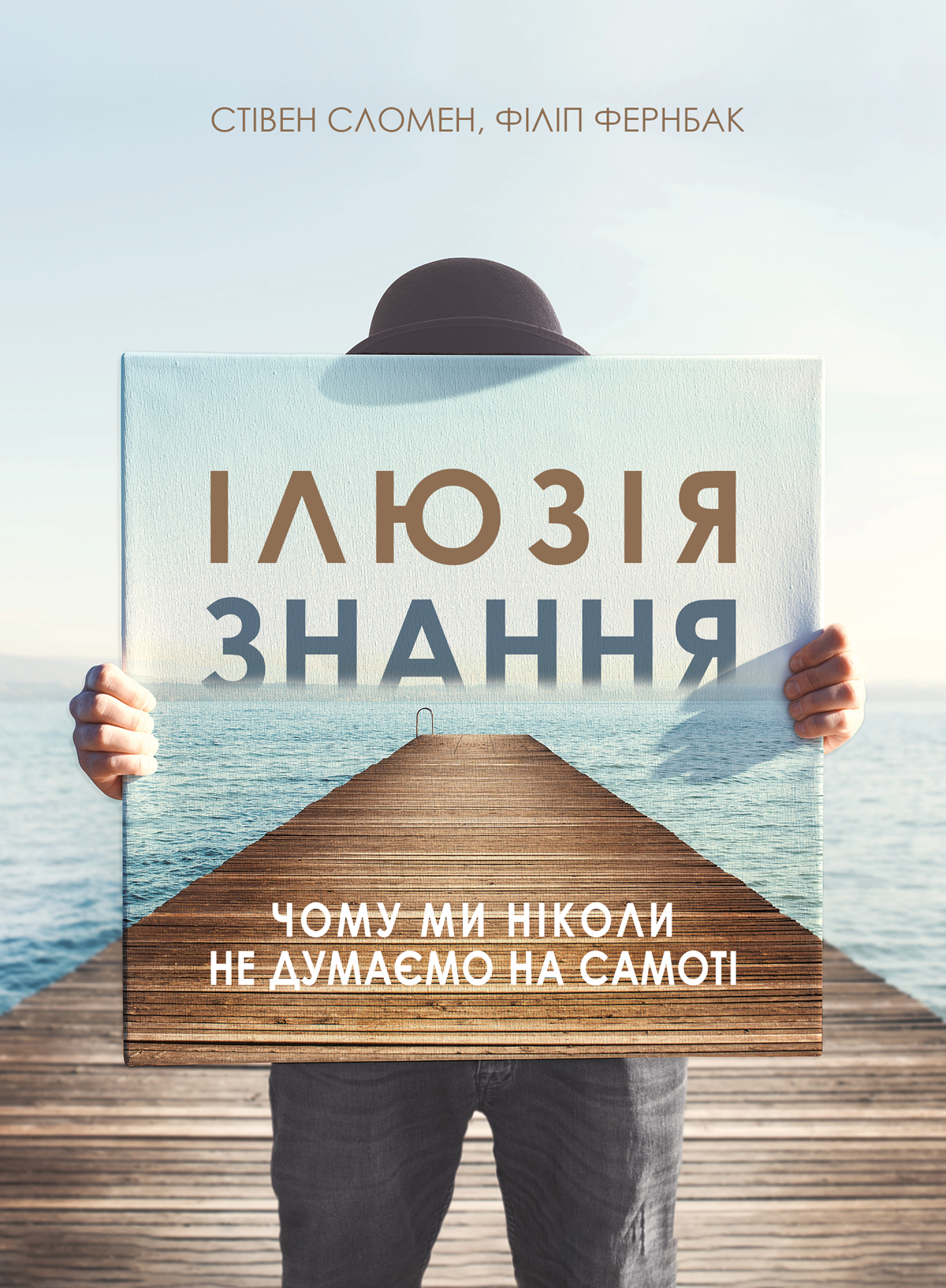 Ілюзія знання. Чому ми ніколи не думаємо на самоті