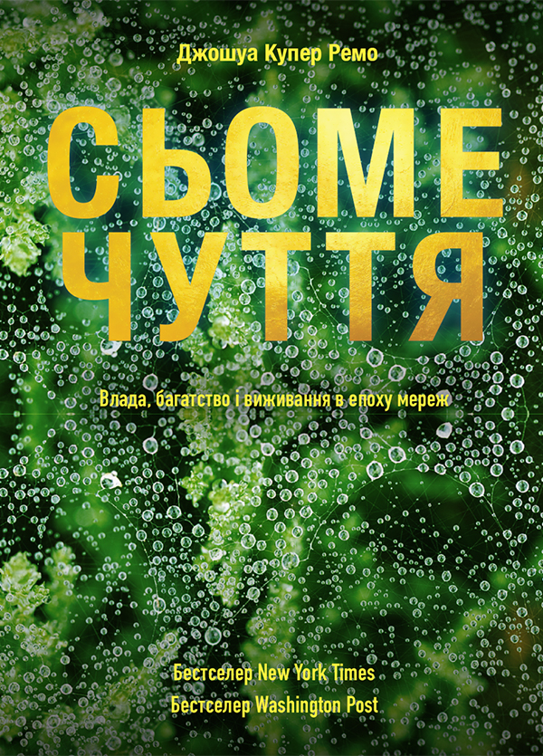 Сьоме чуття. Влада, багатство і виживання в епоху мереж