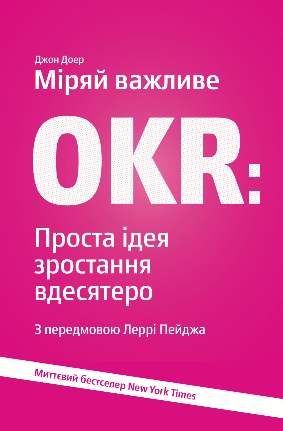 Міряй важливе. OKR: проста ідея зростання вдесятеро (рожева)