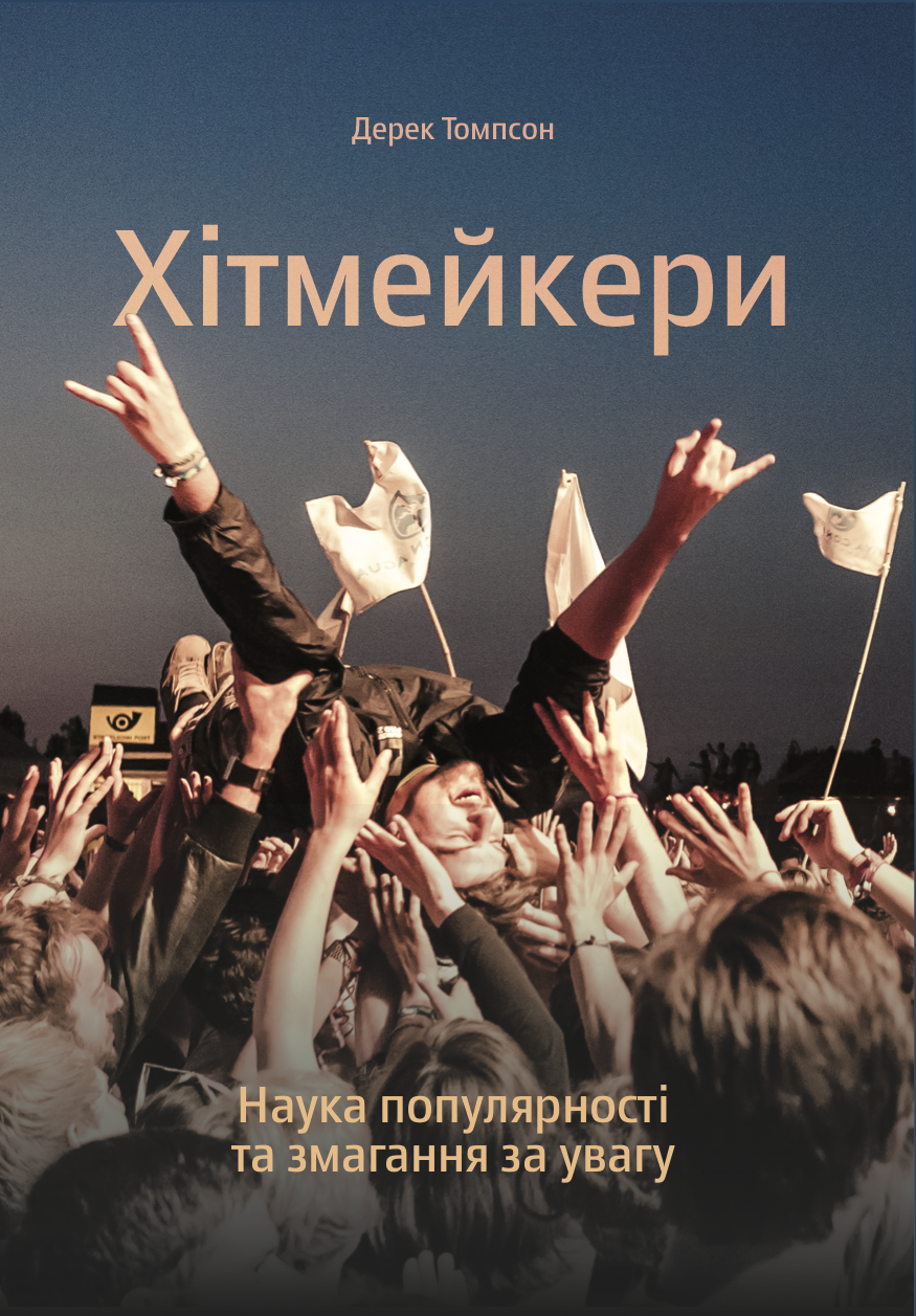Хітмейкери. Наука популярності та змагання за увагу