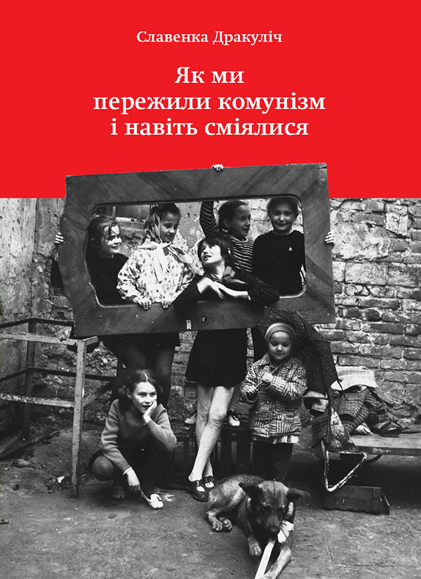 Як ми пережили комунізм і навіть сміялися. Славенка Дракуліч