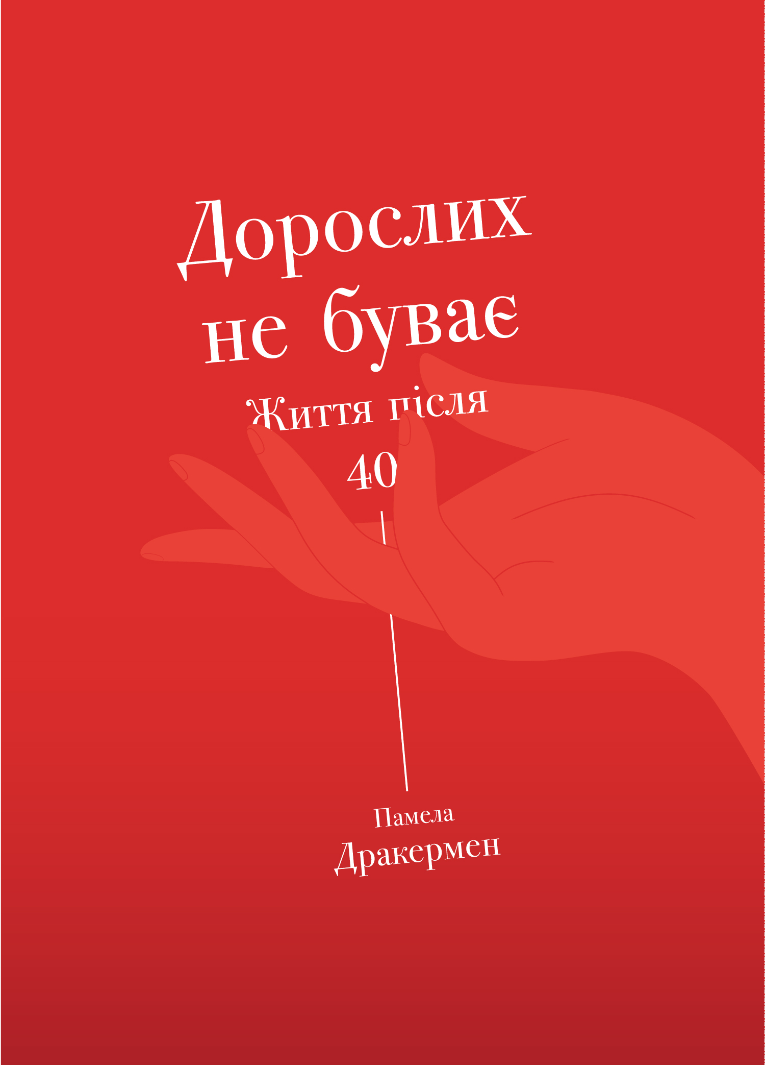 Дорослих не буває. Історія дорослішання на середині життя