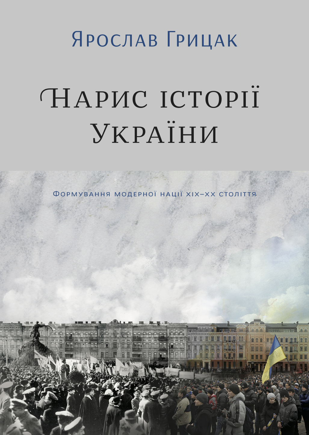 Нарис історії України. Формування модерної нації XIX-XX століття. Ярослав Грицак
