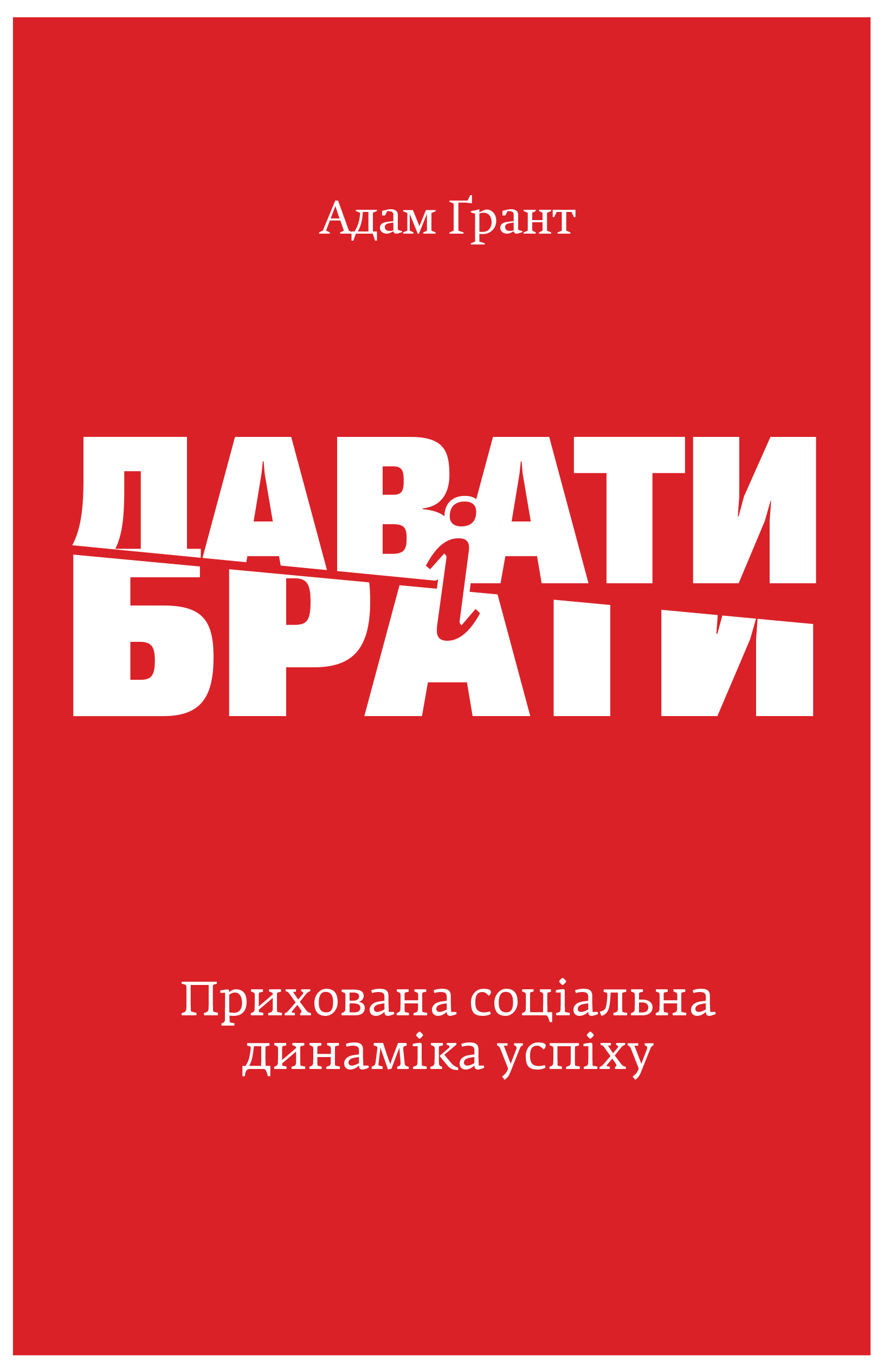 Давати і брати. Прихована соціальна динаміка успіху