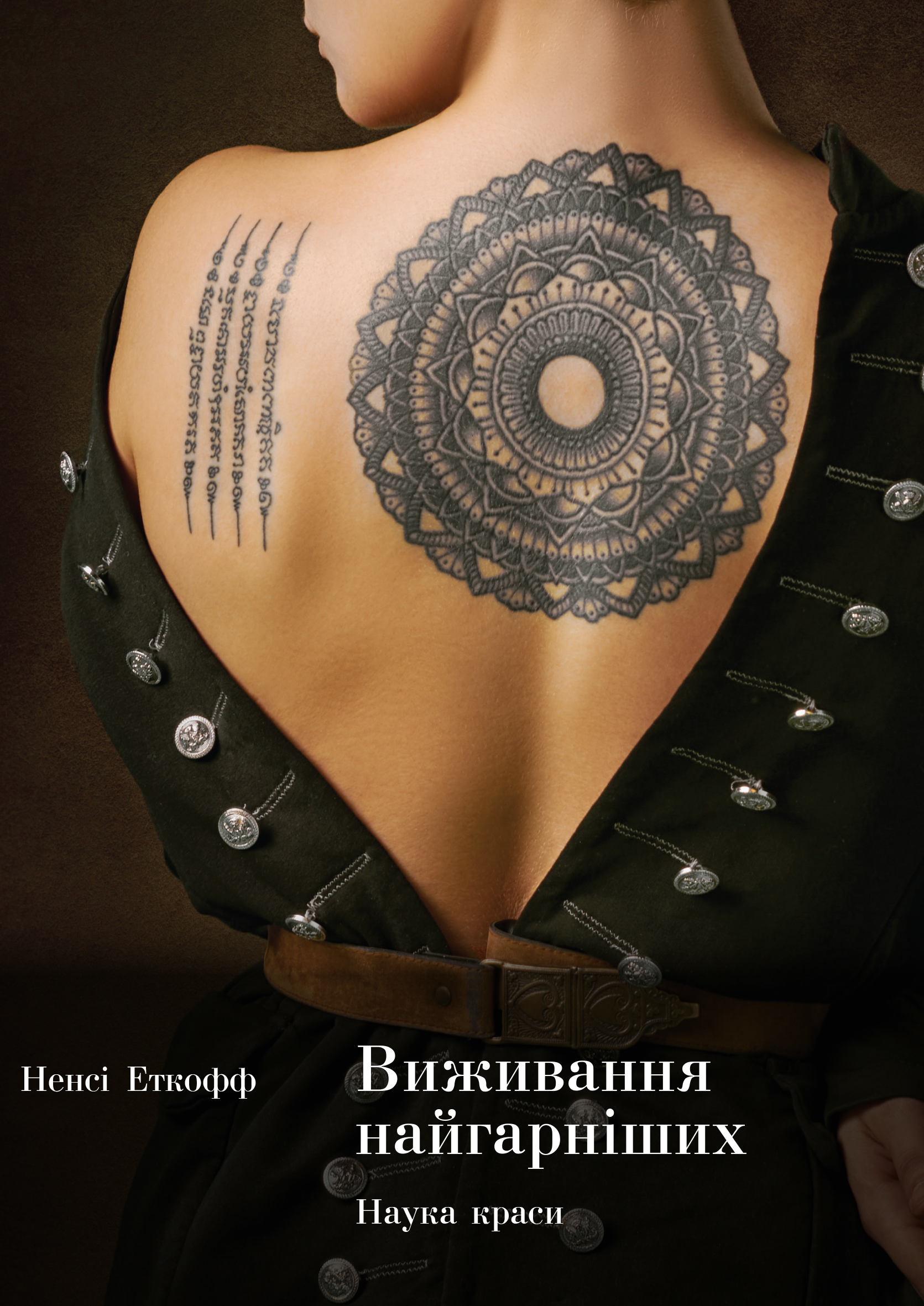 Виживання найгарніших. Наука краси