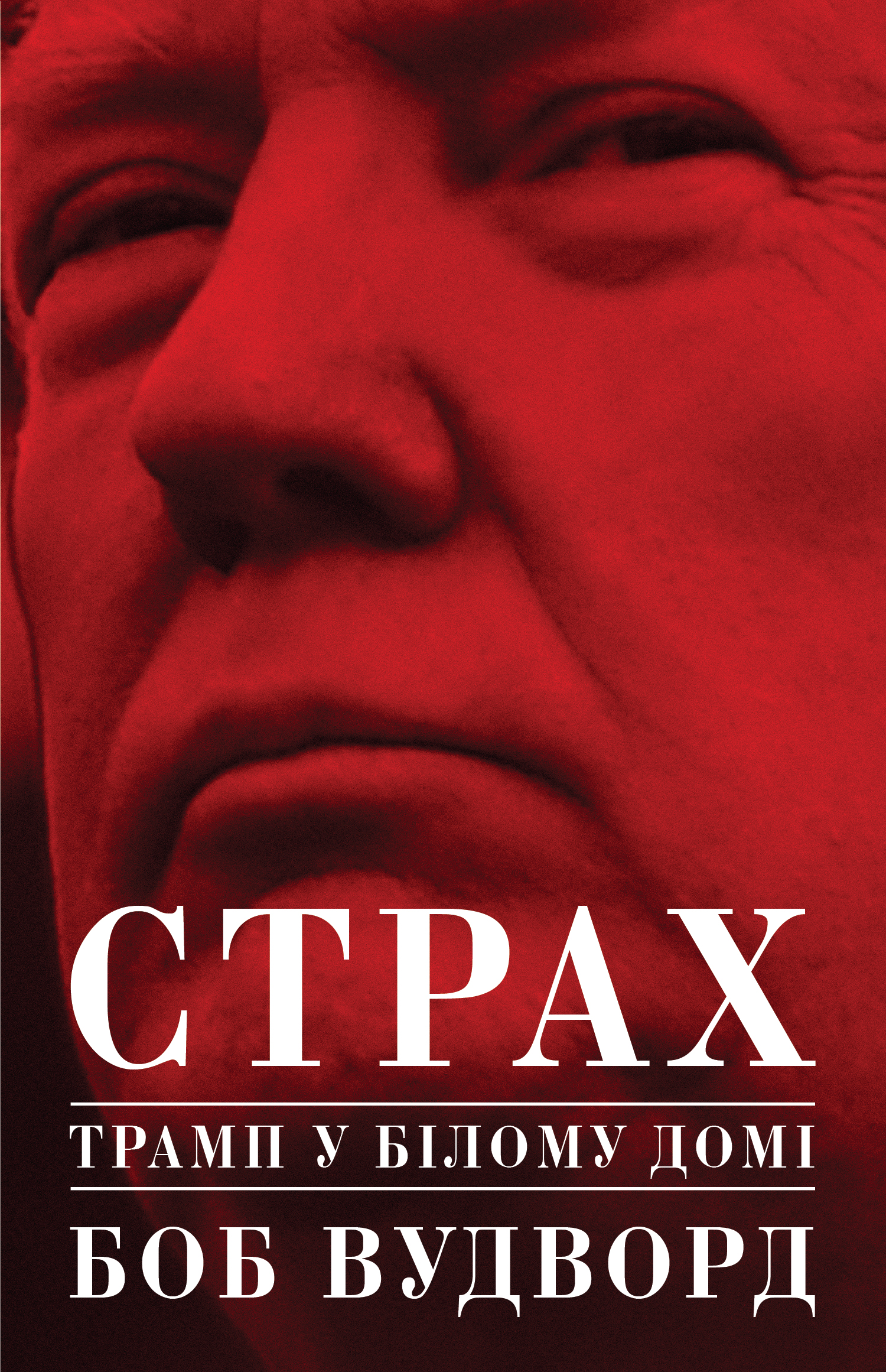 Страх. Трамп у Білому домі. Боб Вудворд