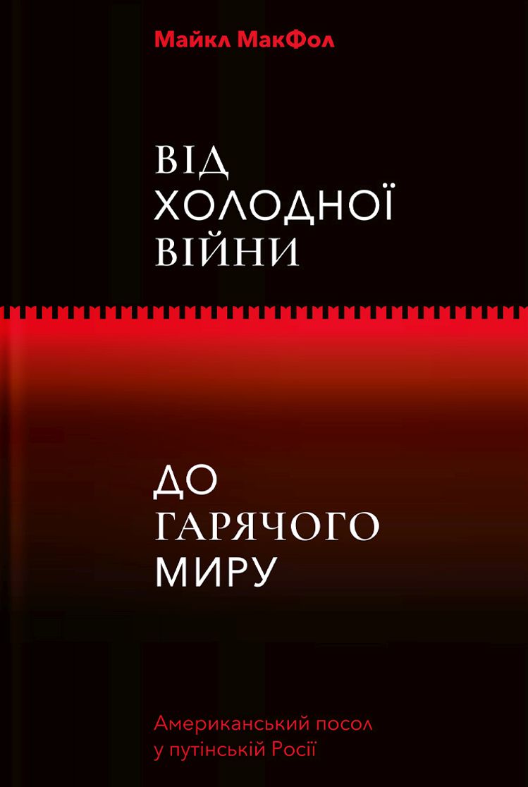 Від Холодної війни до Гарячого миру: американський посол у путінській Росії