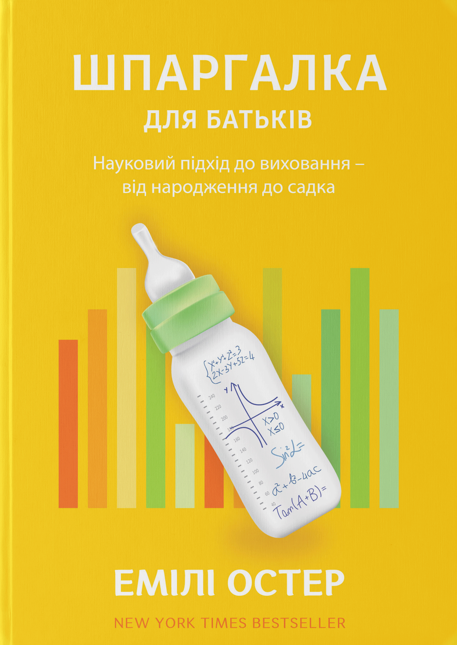 Шпаргалка для батьків. Науковий підхід для спокійних батьків – від народження до садка