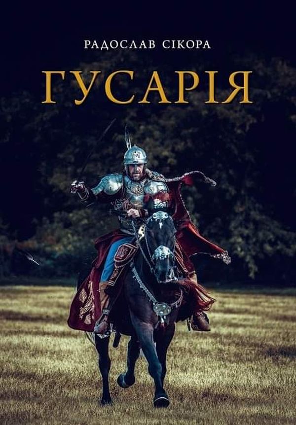 Гусарія. Гордість польського війська