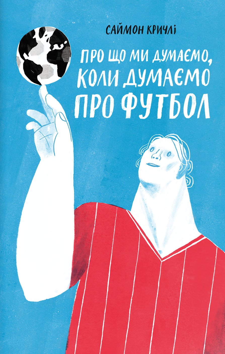 Про що ми думаємо, коли думаємо про футбол. Саймон Крічлі