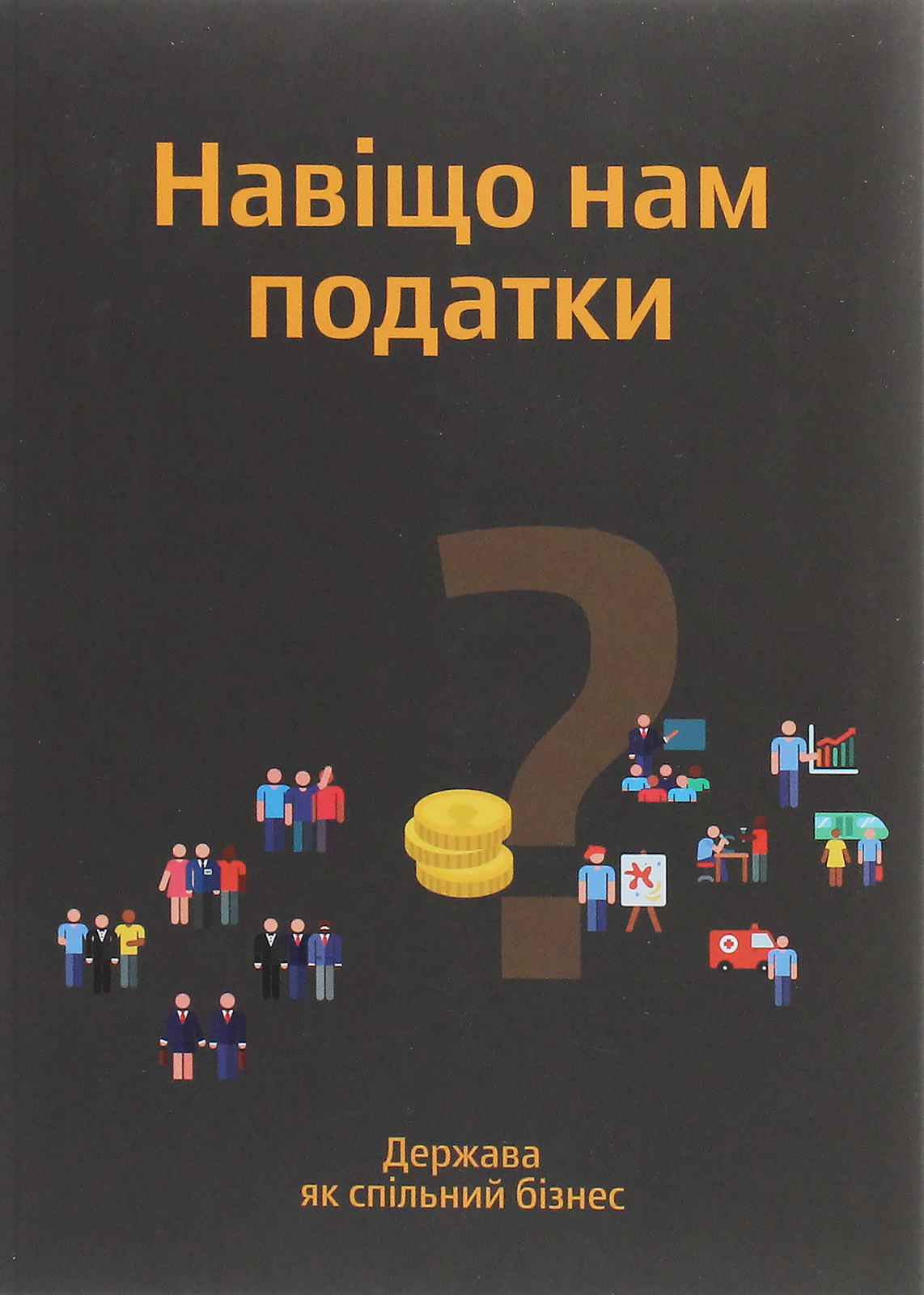 Навіщо нам податки? Держава як спільний бізнес