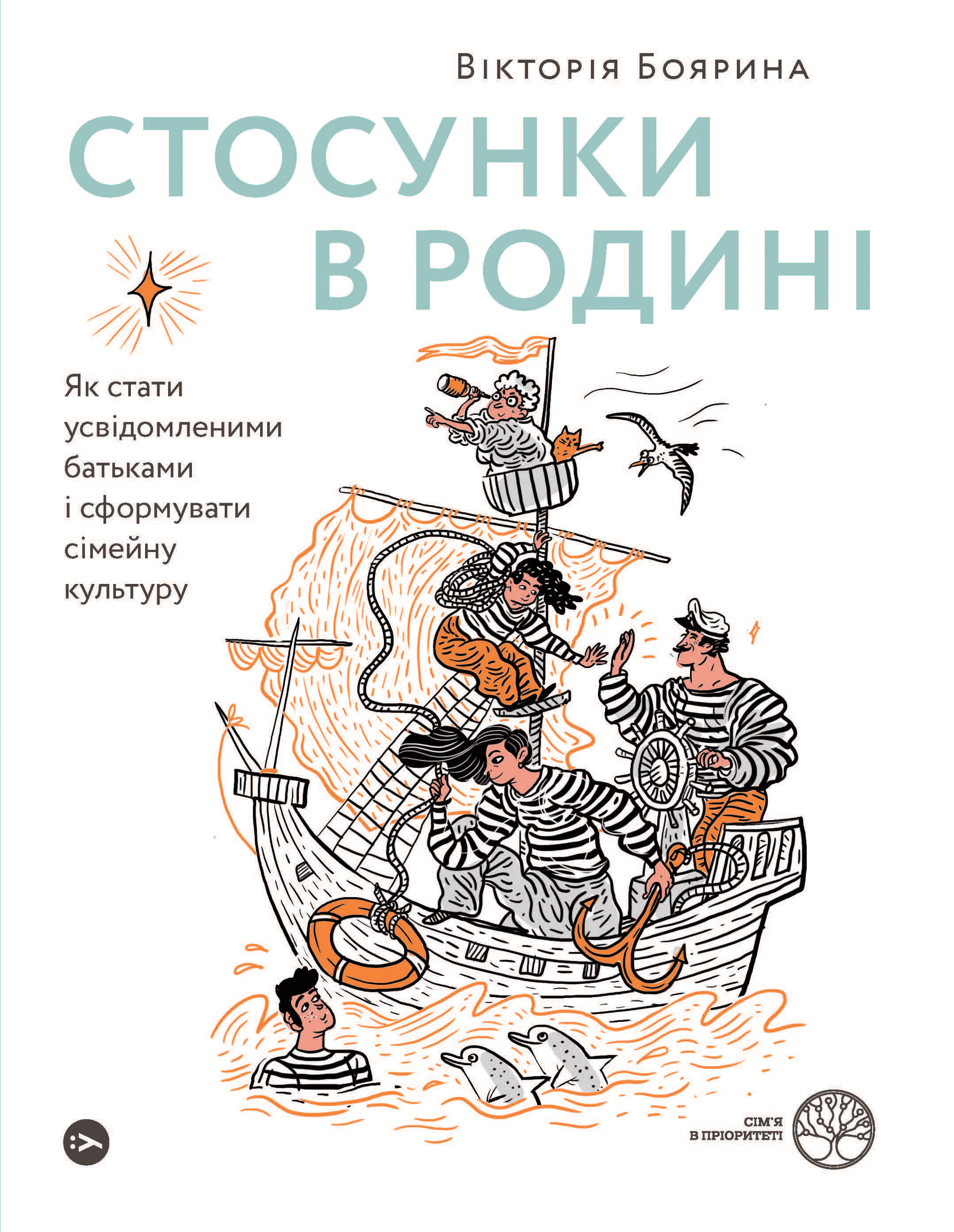 Стосунки в родині. Як стати усвідомленими батьками і сформувати сімейну культуру. Вікторія Боярина
