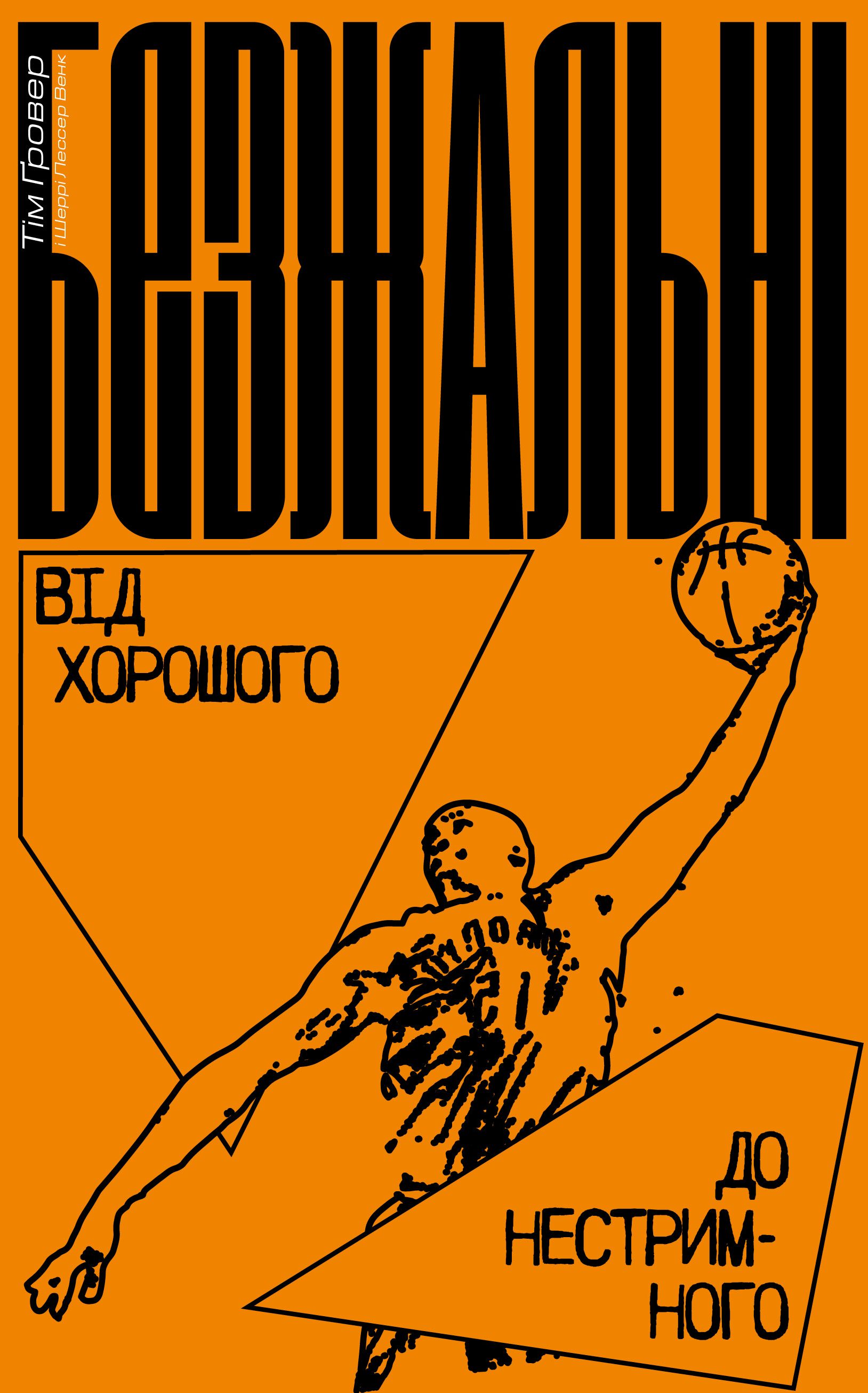 Безжальні. Від хорошого до нестримного. Тім Ґровер; Шері Лессер Венк