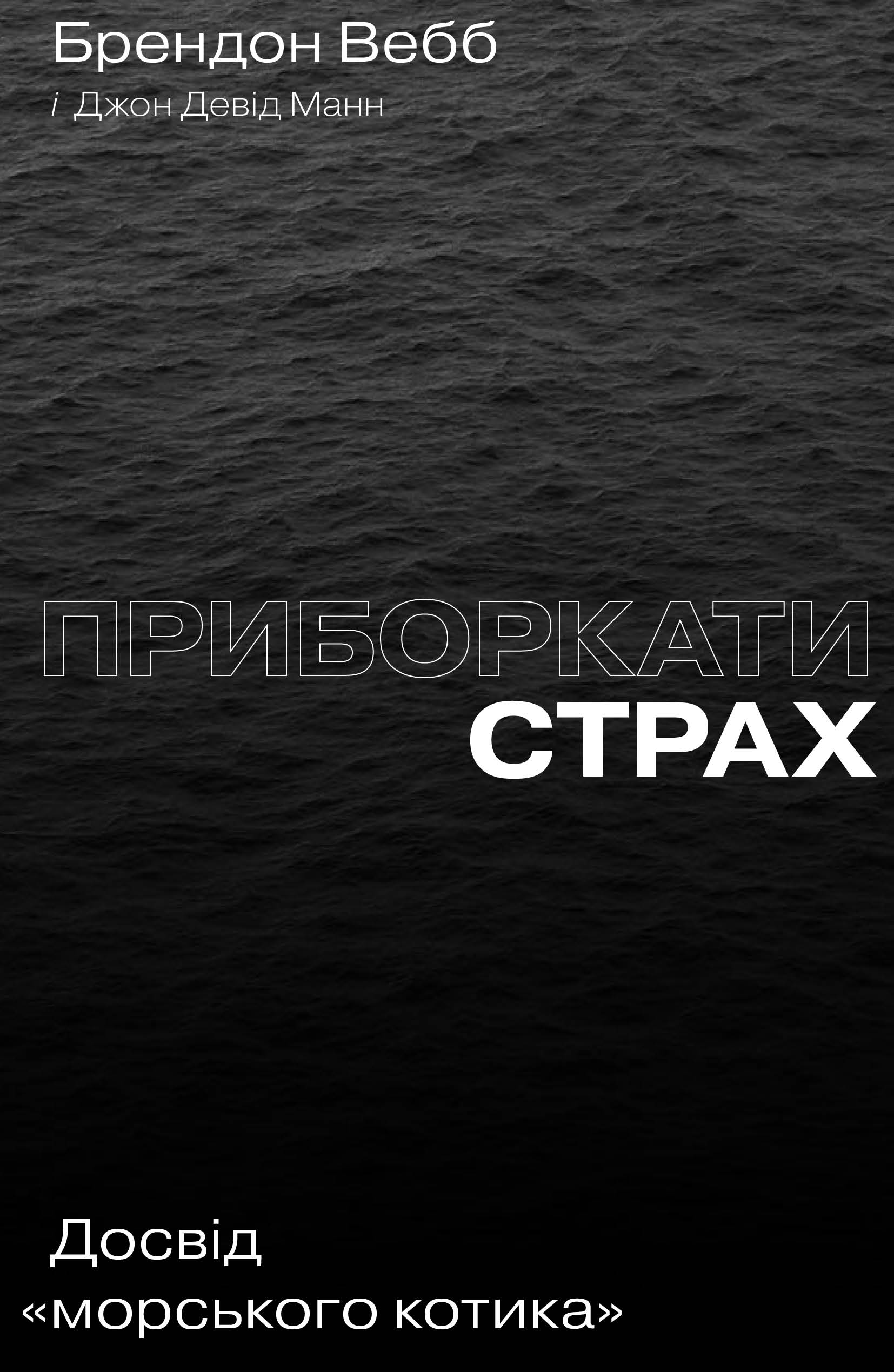 Приборкати страх. Досвід "морського котика". Брендон Вебб