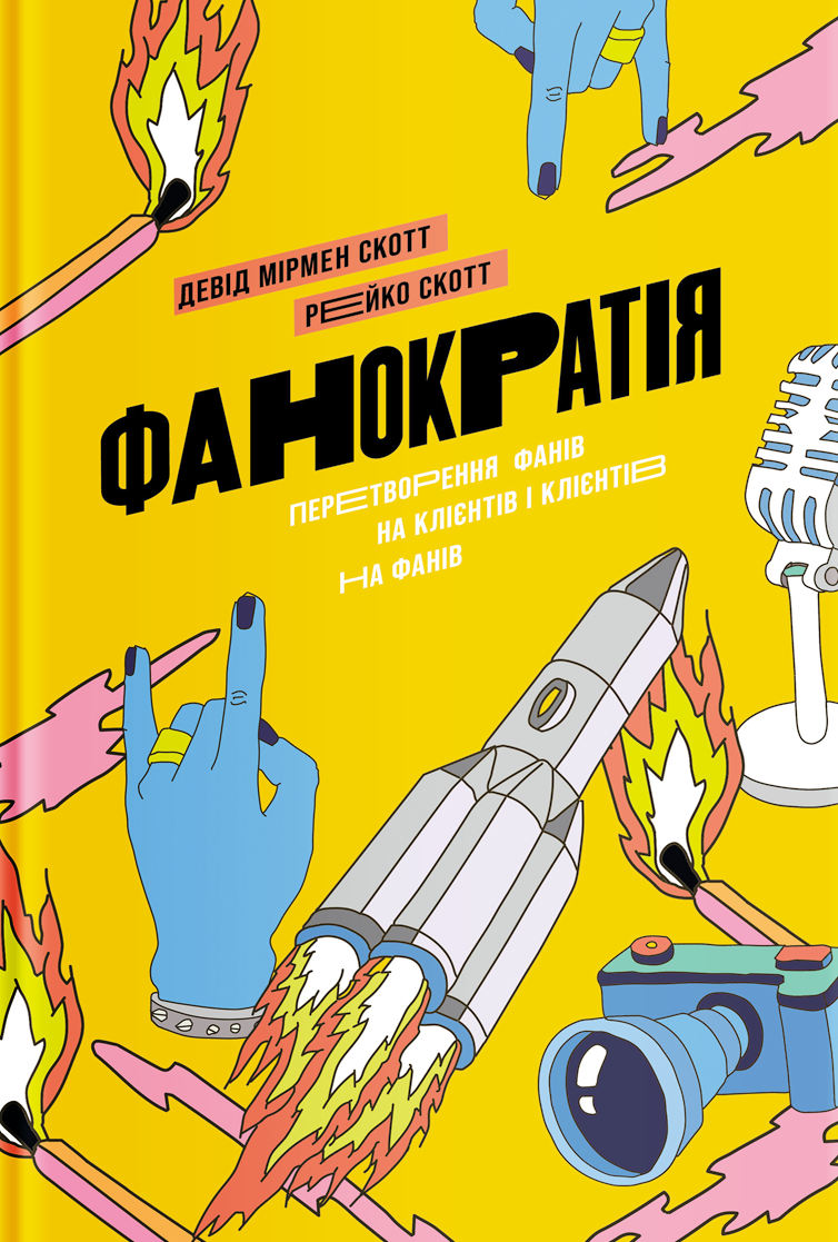 Фанократія. Перетворення фанів на клієнтів і клієнтів на фанів. Девід Мірмен Скотт; Рейко Скотт