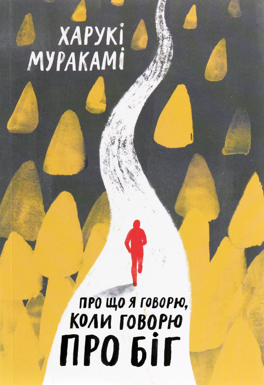 Про що я говорю, коли говорю про біг. Харукі Муракамі