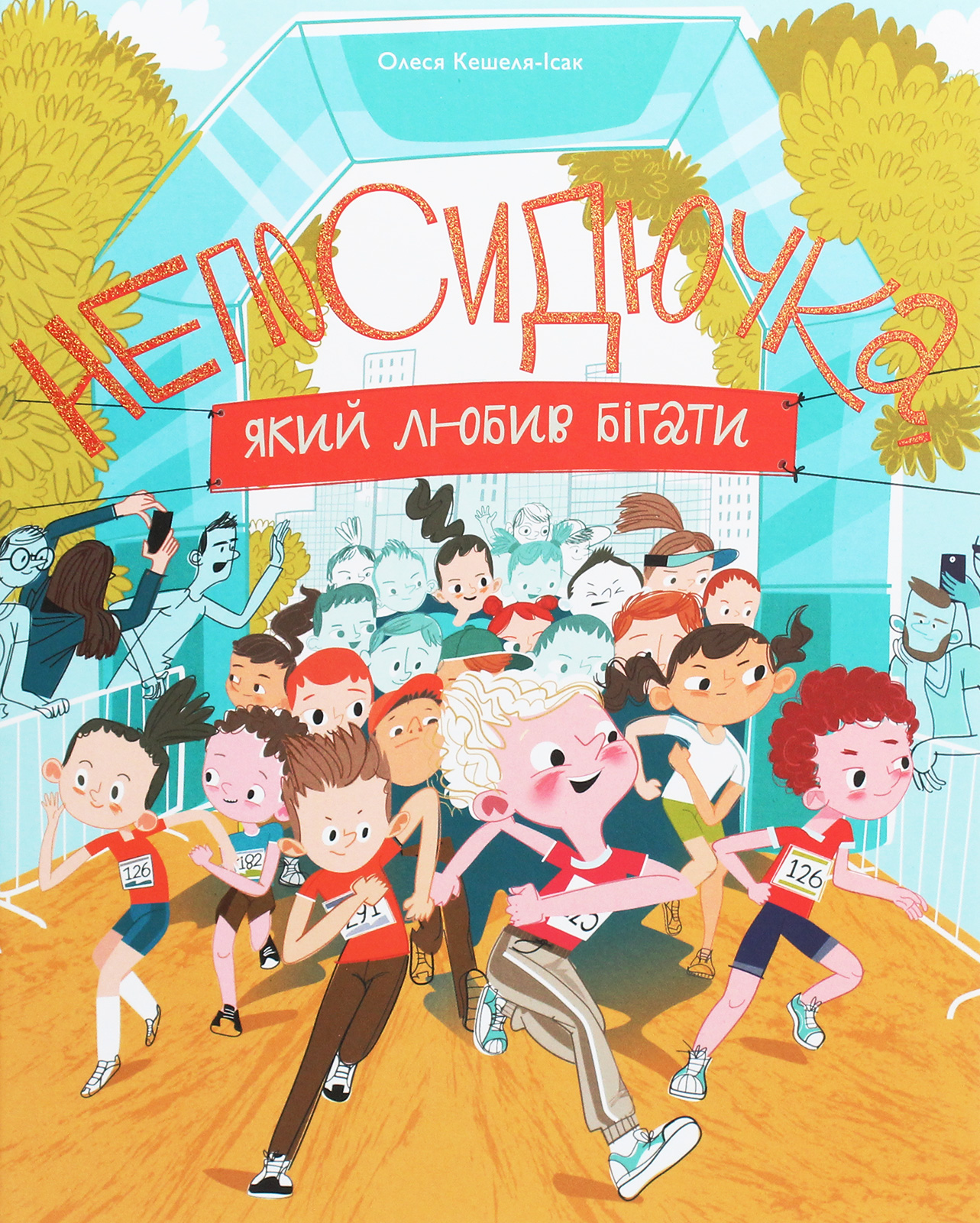 Непосидючка, який любив бігати. Олеся Кешеля-Ісак