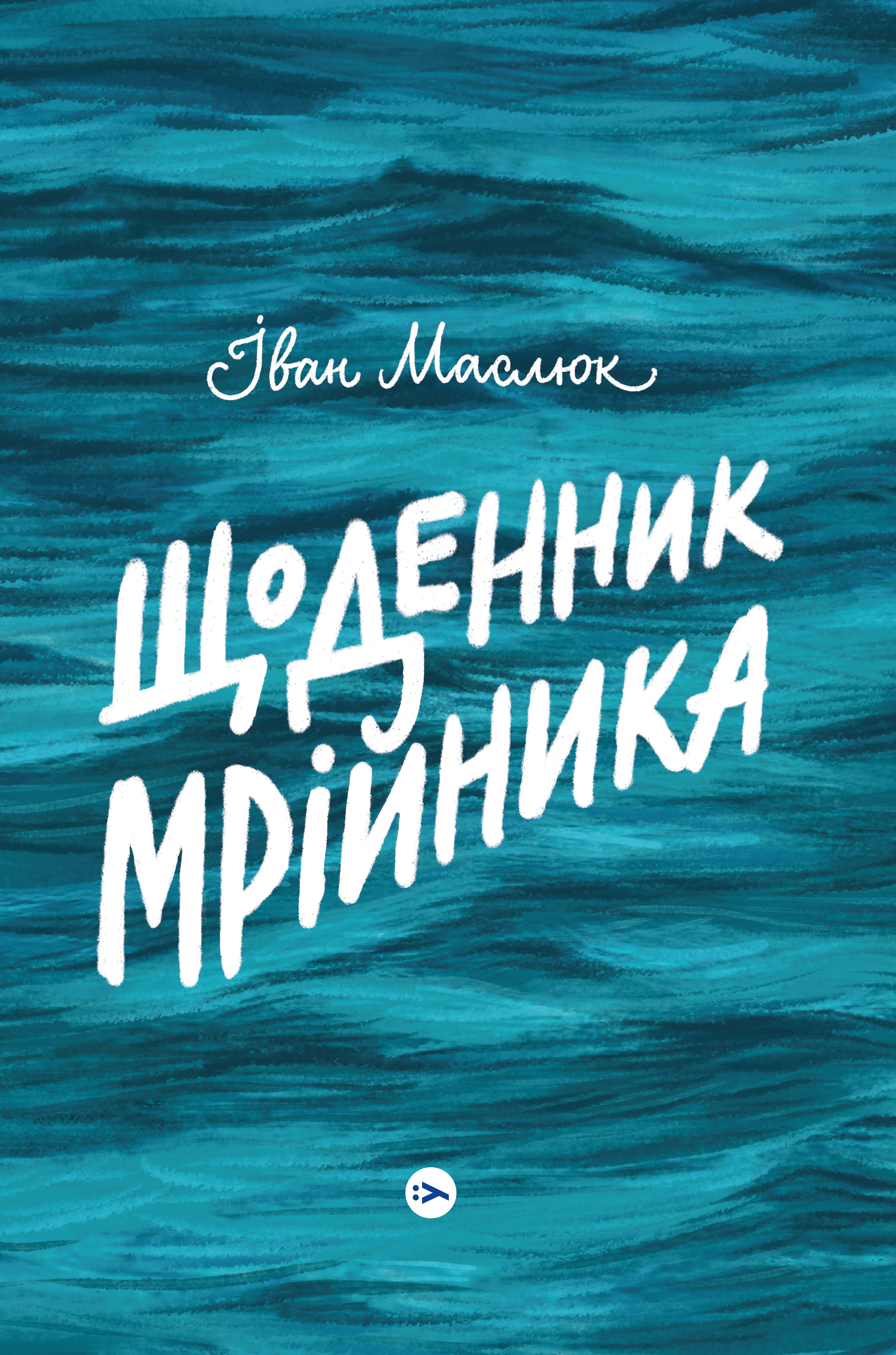 Щоденник мрійника