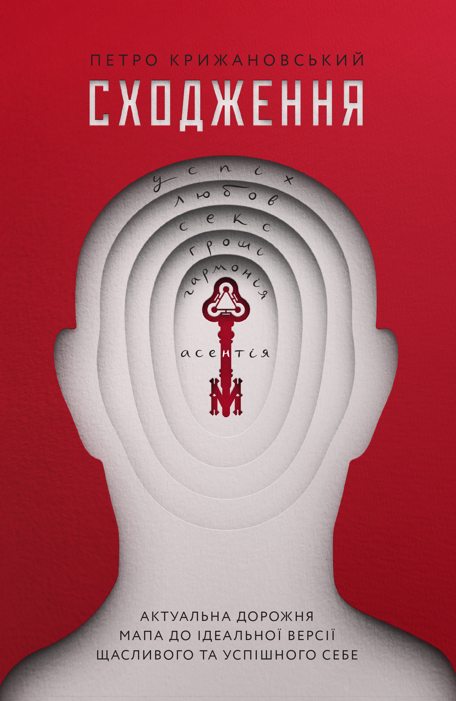 Сходження. Актуальна дорожня мапа до ідеальної версії щасливого та успішного себе. Петро Крижановський