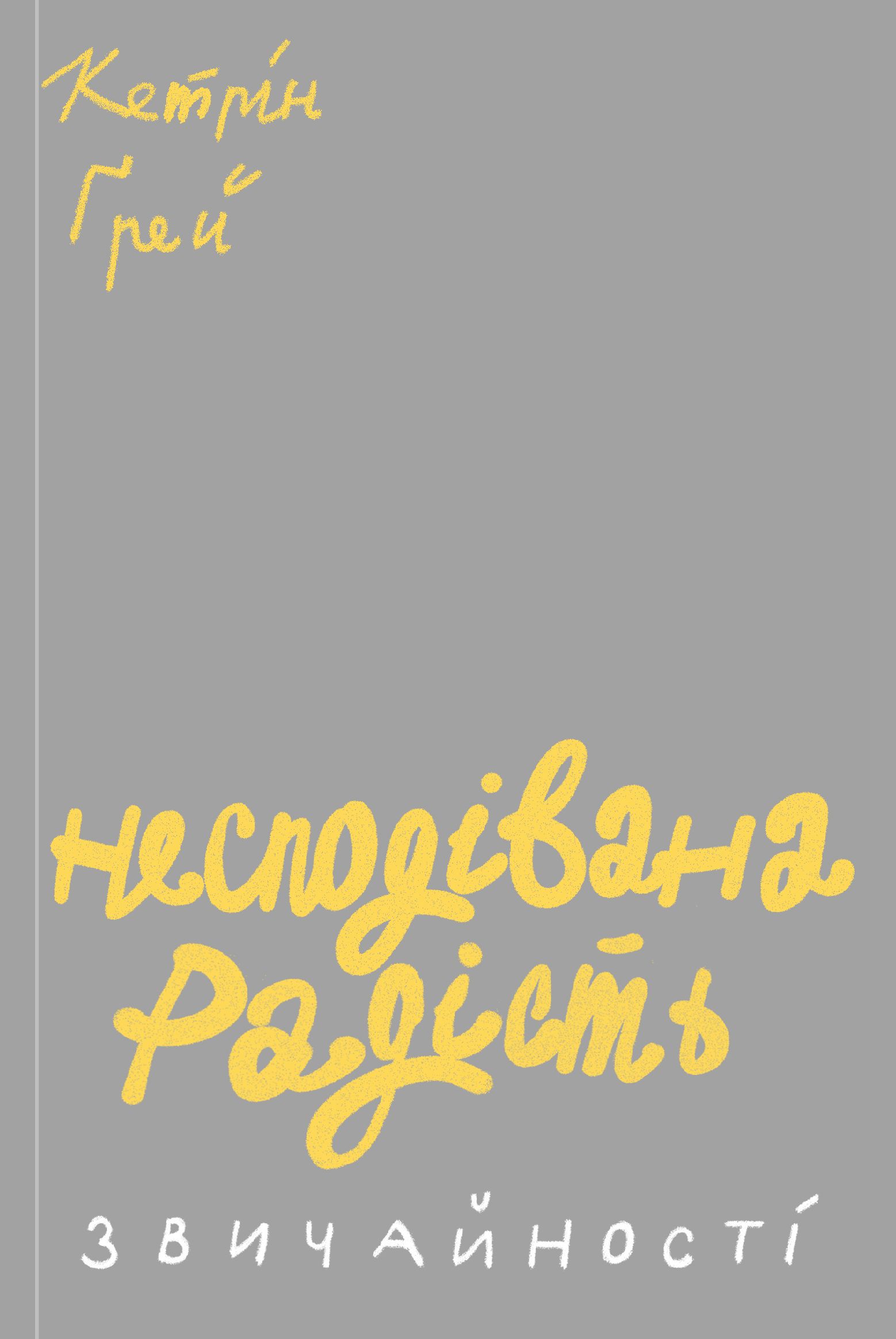 Несподівана радість звичайності. Кетрін Ґрей